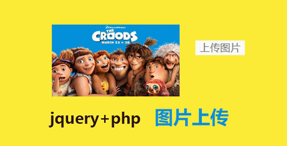 jquery php单个图片上传插件