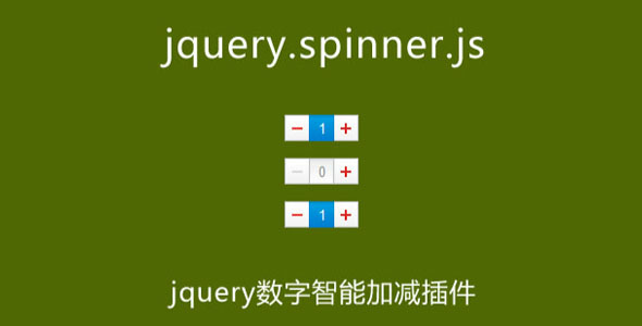 jQuery输入框input数字加减插件