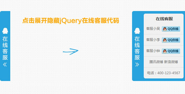jQuery蓝色悬浮客服插件代码