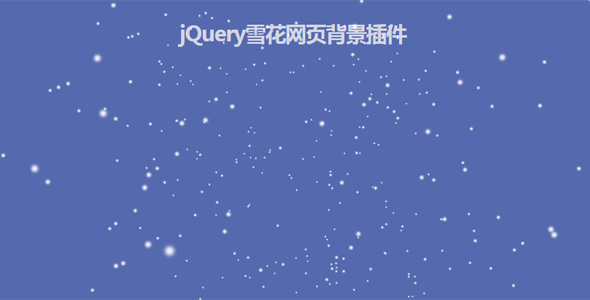 jQuery雪花网页背景插件