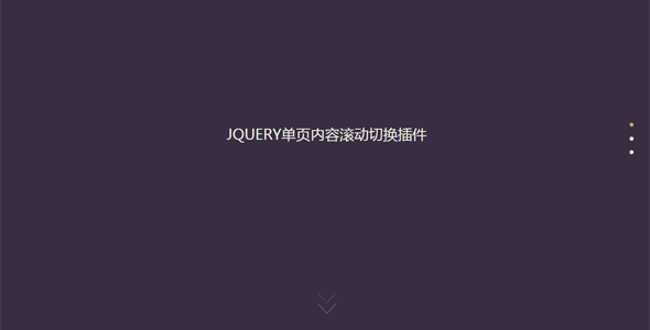 jQuery单页内容滚动切换插件