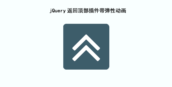 jQuery返回顶部插件弹性动画