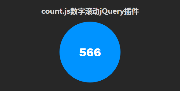 count.js数字滚动jQuery插件