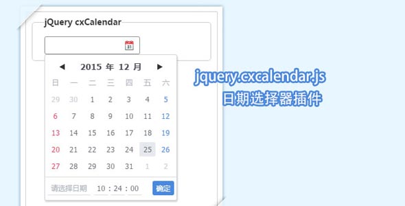 jquery输入框日期选择插件
