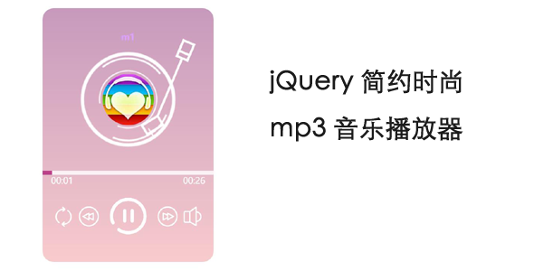 jQuery简约时尚mp3音乐播放器