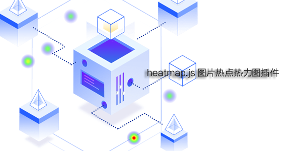 heatmap.js图片热点热力图插件