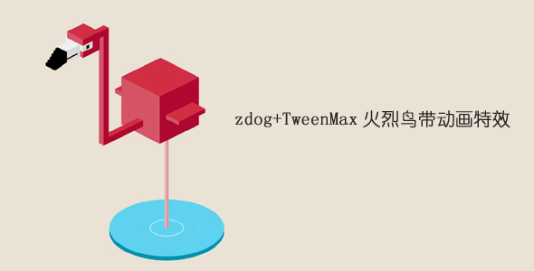 zdog+TweenMax火烈鸟带动画特效