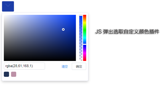 JS弹出选取自定义颜色插件