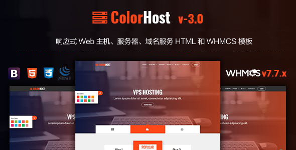 HTML和WHMCS域名主机网站模板 - ColorHost源码下载