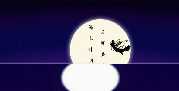 jquery+css3中秋节海上生明月动画特效