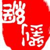 刘网