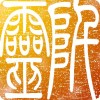 阡靈