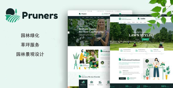 园林景观设计绿化业务公司网页模板 - Purners源码下载