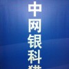中网银科猎头-人才服务