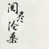 红尘觅沧桑