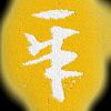 天行健,君子以自强不息