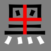 朔风201706