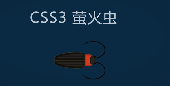 CSS3代码萤火虫动画特效