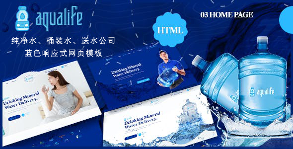 蓝色大气html5桶装水送水公司网页模板