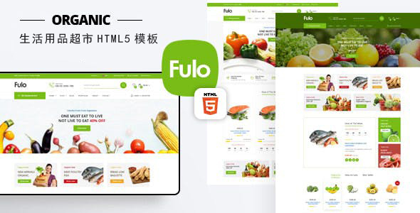 绿色UI生活用品购物超市网站模板源码下载