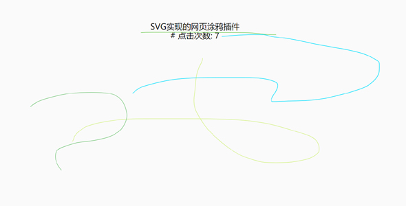 SVG实现的网页涂鸦插件svg-pen-sketch.js