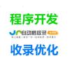 A-自动秒收录-网站开发优化