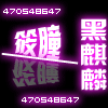 A"黑麒麟筱瞳
