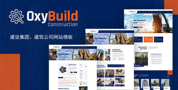 建设集团建筑公司网站bootstrap模板 - OxyBuild源码下载