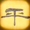 韦平