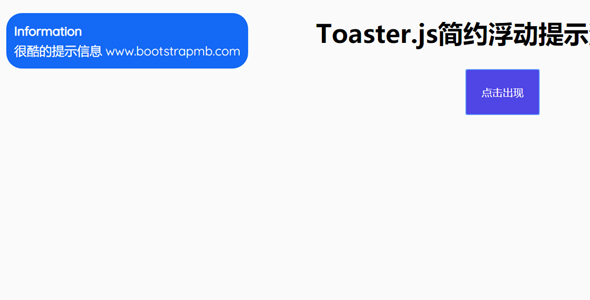 Toaster.js简约浮动提示消息插件
