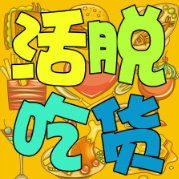 活脱吃货