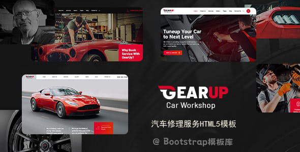 多用途的汽车修理服务HTML模板 - GearUp源码下载
