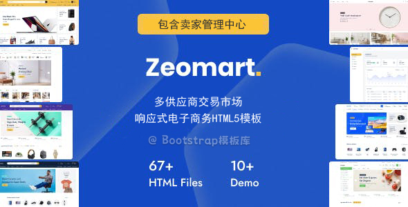 多供应商交易市场电子商务模板 - Zenmart源码下载