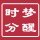 梦醒时分