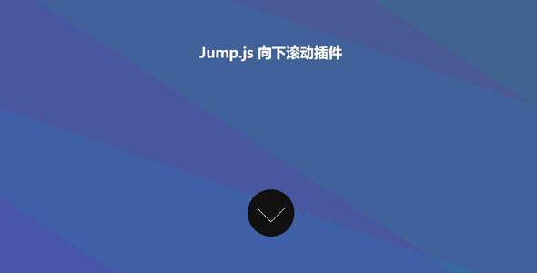 Jump.js向下滚动插件