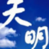 幸存者天明