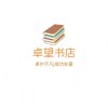 卓望书店-史