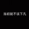 卍最愛最恨都是你