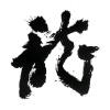 极地