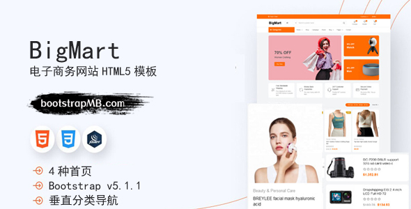 化妆品服装电商项目Web模板 - BigMart源码下载