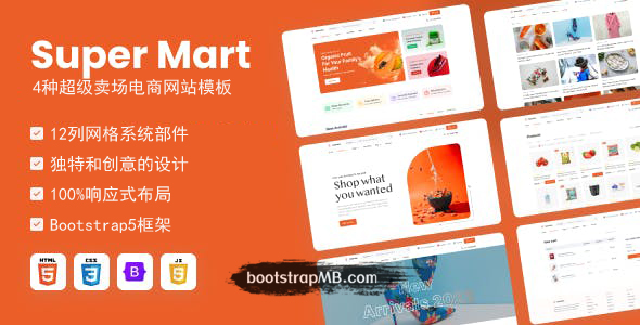 4种超级卖场电商购物网站bootstrap模板 - SuperMart源码下载
