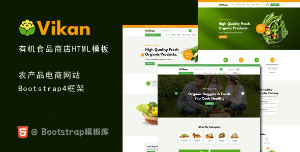 有机食品农产品电商网站HTML模板 - Vikan源码下载