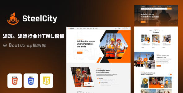 建筑和房屋建造集团网站模板 - SteelCity源码下载