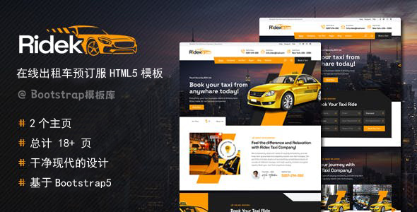 在线出租车预订服务HTML5模板 - Ridek源码下载
