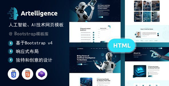 人工智能和机器人技术HTML模板