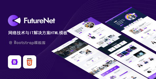 网络技术和IT公司网站官网模板 - Futurenet源码下载