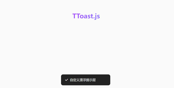 TToast.js自定义漂浮提示层