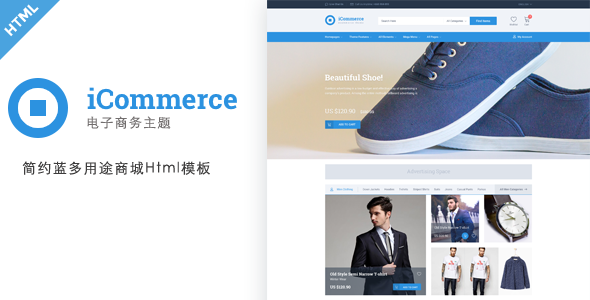 简约蓝Bootstrap鞋服商城模板电商Html - iCommerce源码下载