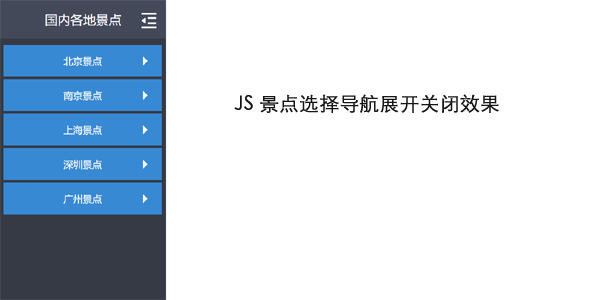 JS景点选择导航展开关闭效果源码下载