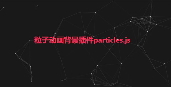 粒子动画背景插件particles.js源码下载